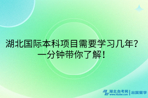 湖北國(guó)際本科項(xiàng)目需要學(xué)習(xí)幾年？一分鐘帶你了解！