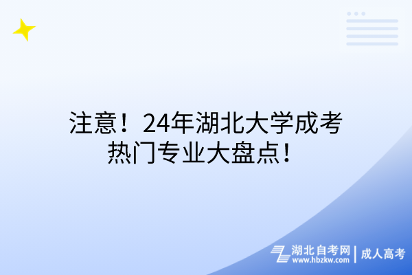 注意！24年湖北大學(xué)成考熱門專業(yè)大盤點(diǎn)！