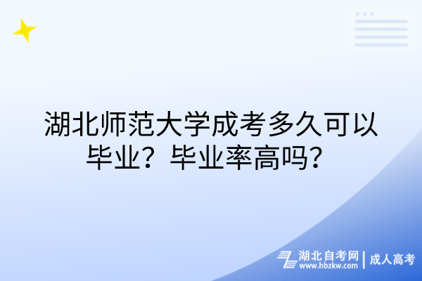 湖北師范大學成考多久可以畢業(yè)？畢業(yè)率高嗎？
