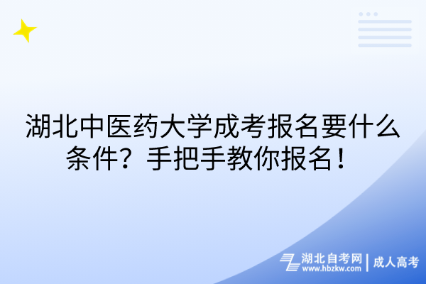 湖北中醫(yī)藥大學(xué)成考報(bào)名要什么條件？手把手教你報(bào)名！