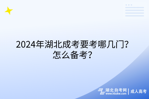 2024年湖北成考要考哪幾門(mén)？怎么備考？
