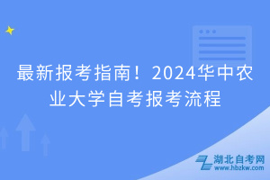 最新報(bào)考指南！2024華中農(nóng)業(yè)大學(xué)自考報(bào)考流程