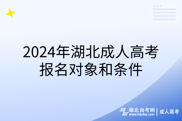 2024年湖北成人高考報(bào)名對象和條件