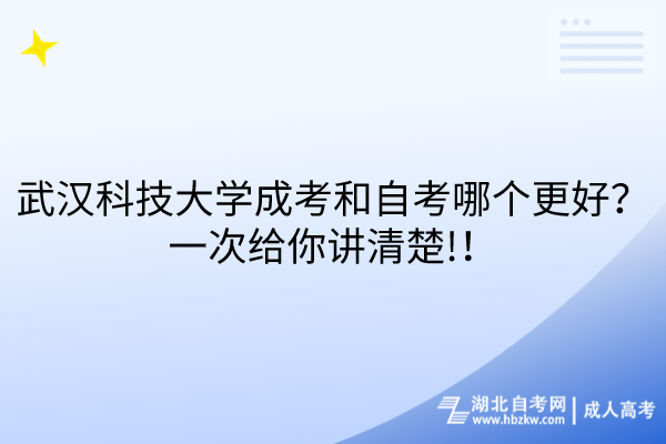 武漢科技大學(xué)成考和自考哪個(gè)更好？一次給你講清楚!！