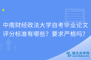 中南財經(jīng)政法大學(xué)自考畢業(yè)論文評分標準有哪些？要求嚴格嗎？