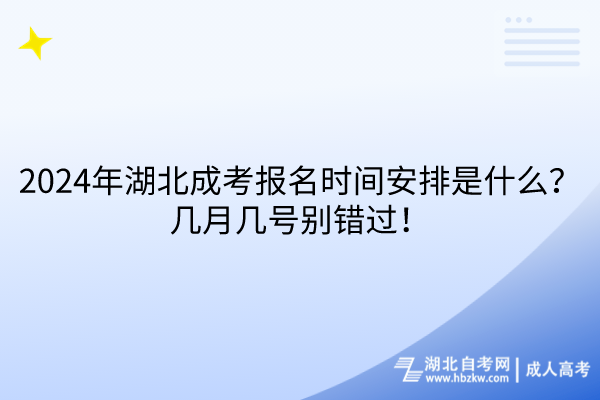 2024年湖北成考報(bào)名時(shí)間安排是什么？幾月幾號(hào)別錯(cuò)過(guò)！