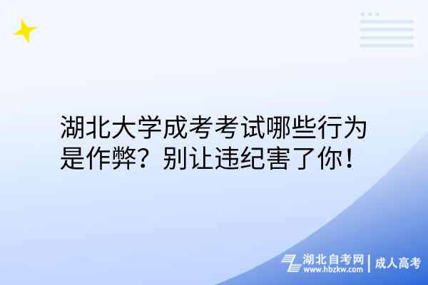 湖北大學(xué)成考考試哪些行為是作弊？別讓違紀(jì)害了你！