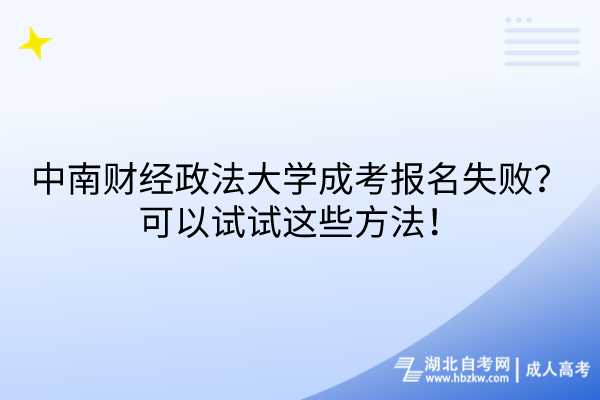 中南財(cái)經(jīng)政法大學(xué)成考報(bào)名失??？可以試試這些方法！