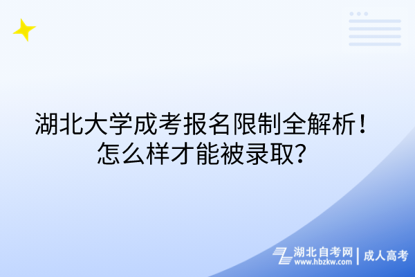 湖北大學(xué)成考報名限制全解析！怎么樣才能被錄取？