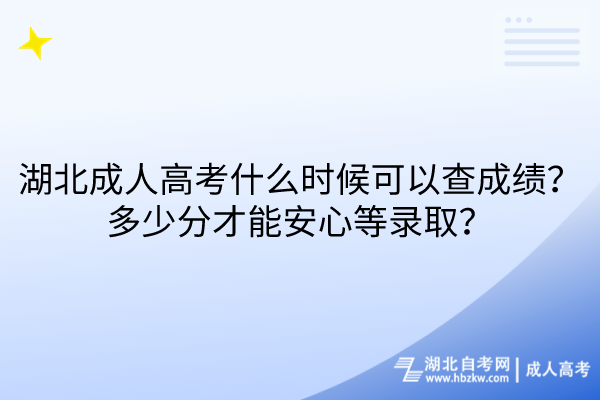 湖北成人高考什么時(shí)候可以查成績(jī)？多少分才能安心等錄?。?/></p><p><strong>　　湖北成人高考什么時(shí)候可以查成績(jī)？</strong></p><p><br/></p><p>　　<span style=