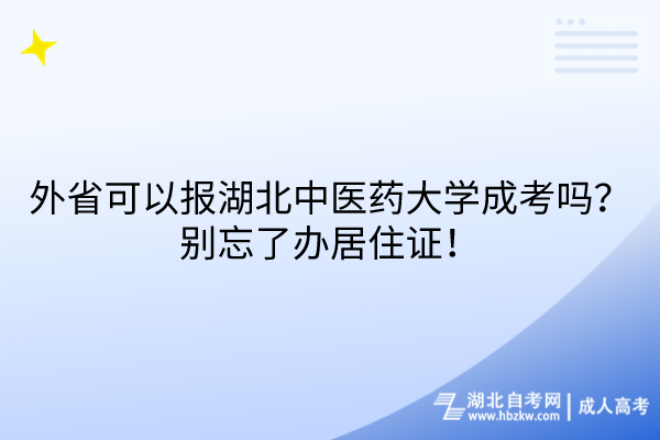 外省可以報(bào)湖北中醫(yī)藥大學(xué)成考嗎？別忘了辦居住證！