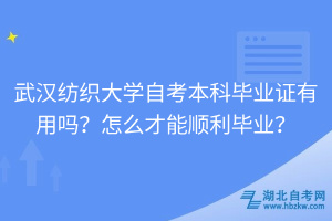 武漢紡織大學(xué)自考本科畢業(yè)證有用嗎？怎么才能順利畢業(yè)？