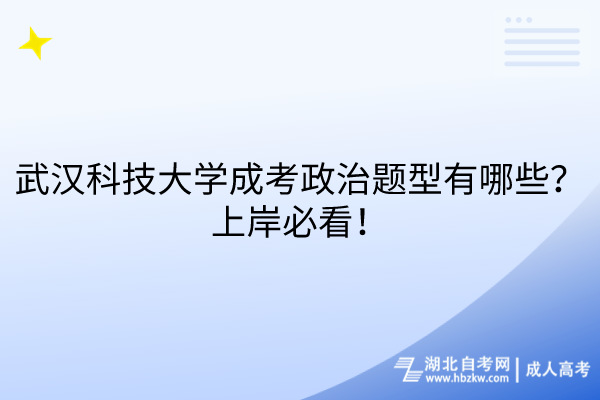 武漢科技大學(xué)成考政治題型有哪些？上岸必看！