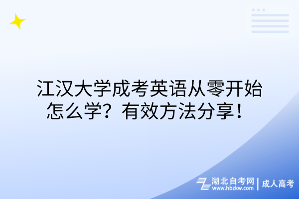 江漢大學成考英語從零開始怎么學？有效方法分享！