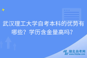 武漢理工大學自考本科的優(yōu)勢有哪些？學歷含金量高嗎？