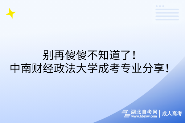 別再傻傻不知道了！中南財經(jīng)政法大學(xué)成考專業(yè)分享！