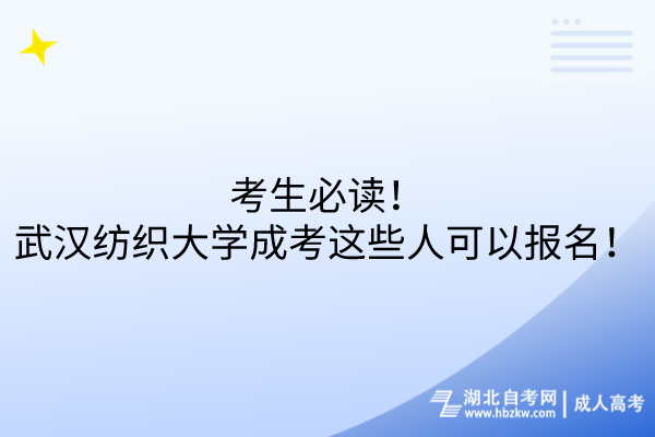 考生必讀！武漢紡織大學(xué)成考這些人可以報(bào)名！