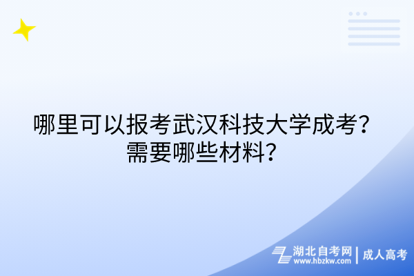 哪里可以報考武漢科技大學(xué)成考？需要哪些材料？