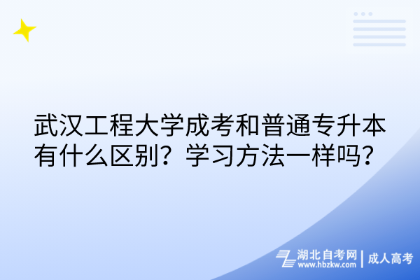 武漢工程大學成考和普通專升本有什么區(qū)別？學習方法一樣嗎？
