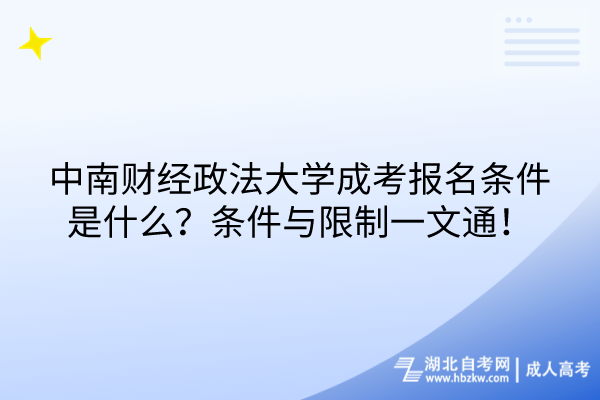 中南財(cái)經(jīng)政法大學(xué)成考報(bào)名條件是什么？條件與限制一文通！