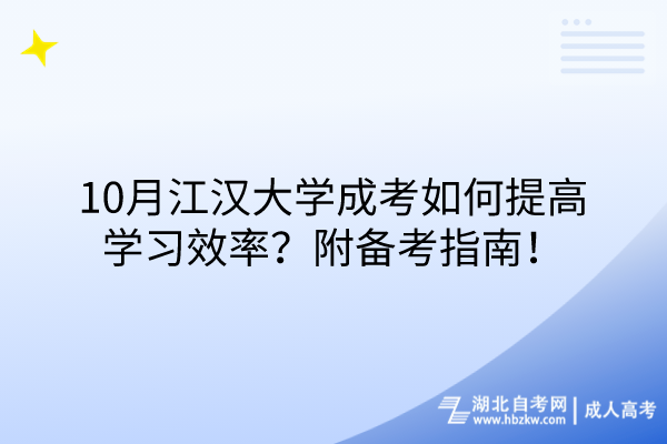 10月江漢大學(xué)成考如何提高學(xué)習(xí)效率？附備考指南！
