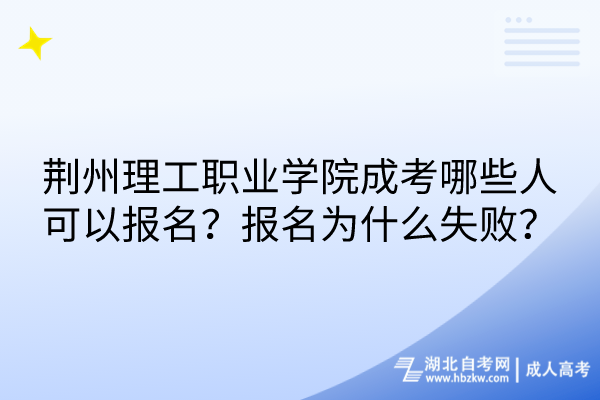 荊州理工職業(yè)學(xué)院成考哪些人可以報名？報名為什么失?。?/></p><p><strong>　　荊州理工職業(yè)學(xué)院成考哪些人可以報名？</strong></p><p><br/></p><p>　　1、年滿18周歲，是守法的社會人士，身體健康，有獨立生活能力，并且可以獨立完成相關(guān)專業(yè)的學(xué)習(xí)，無論是在職還是離職的，都可以去考試。</p><p><br/></p><p>　　2、湖北成人高考要求考生是湖北戶籍，但外地考生如因工作或生活需要在湖北報考，需要準(zhǔn)備本地居住證明與社保/單位證明。</p><p><br/></p><p>　　3、如果要報考高起本或高起專，需要有高中文化水平；如果要報專升本，需要有大專學(xué)歷。報考醫(yī)學(xué)類專業(yè)，還要符合專業(yè)對口以及需要有從業(yè)證書等其他要求。</p><p><br/></p><p><strong>　　荊州理工職業(yè)學(xué)院成考報名為什么失敗？</strong></p><p><br/></p><p>　　荊州理工職業(yè)學(xué)院成考報名失敗首先需要明具體原因，主要包括：</p><p><br/></p><p>　　<span style=