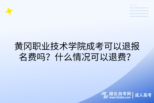 黃岡職業(yè)技術(shù)學(xué)院成考可以退報(bào)名費(fèi)嗎？什么情況可以退費(fèi)？