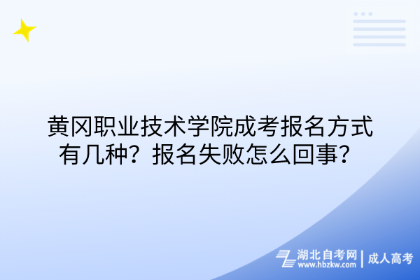 黃岡職業(yè)技術(shù)學(xué)院成考報名方式有幾種？報名失敗怎么回事？
