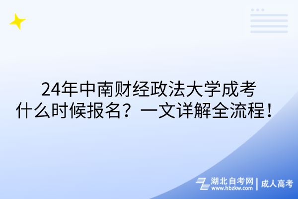 24年中南財(cái)經(jīng)政法大學(xué)成考什么時(shí)候報(bào)名？一文詳解全流程！