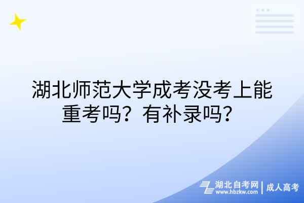 湖北師范大學(xué)成考沒考上能重考嗎？有補(bǔ)錄嗎？