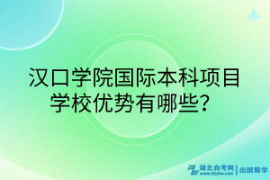 漢口學(xué)院國(guó)際本科項(xiàng)目學(xué)校優(yōu)勢(shì)有哪些？