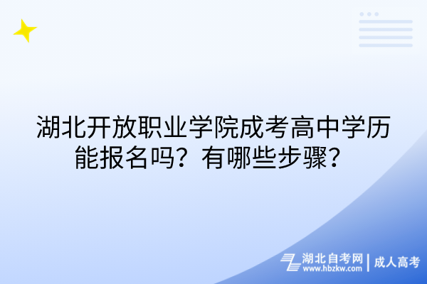 湖北開放職業(yè)學(xué)院成考高中學(xué)歷能報(bào)名嗎？有哪些步驟？