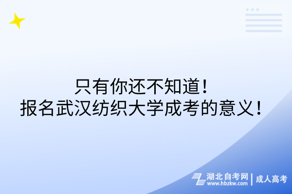 只有你還不知道！報(bào)名武漢紡織大學(xué)成考的意義！