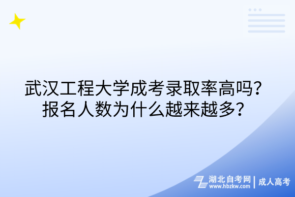 武漢工程大學成考錄取率高嗎？報名人數(shù)為什么越來越多？