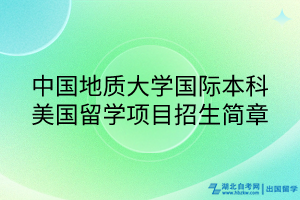 中國地質(zhì)大學(xué)國際本科美國留學(xué)項(xiàng)目招生簡(jiǎn)章