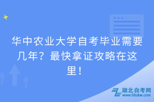 華中農(nóng)業(yè)大學(xué)自考畢業(yè)需要幾年？快速拿證攻略請(qǐng)查收！