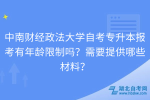 中南財經(jīng)政法大學自考專升本報考有年齡限制嗎？需要提供哪些材料？