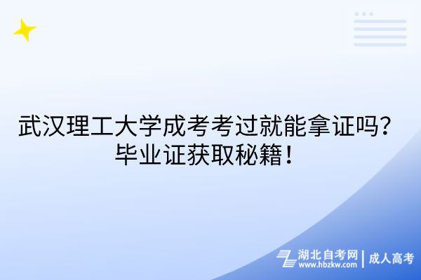 武漢理工大學(xué)成考考過就能拿證嗎？畢業(yè)證獲取秘籍！