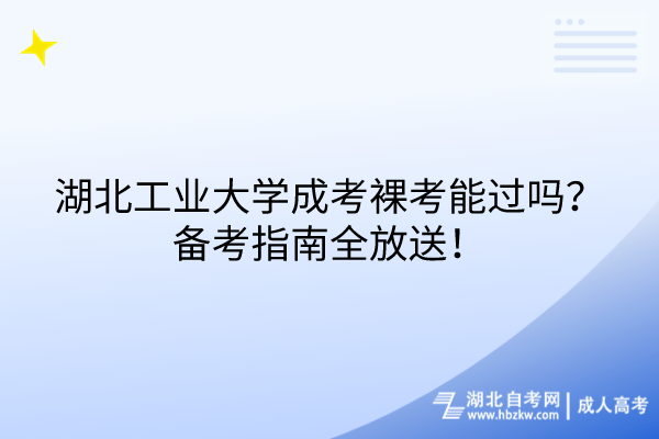 湖北工業(yè)大學(xué)成考裸考能過嗎？備考指南全放送！
