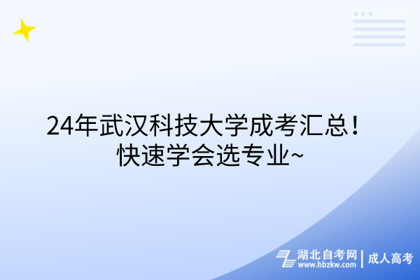24年武漢科技大學(xué)成考匯總！快速學(xué)會選專業(yè)~