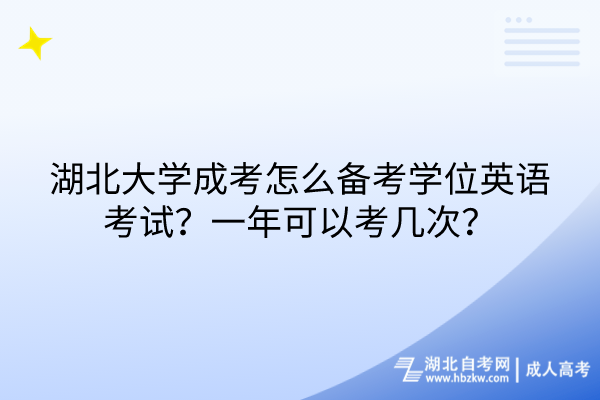 湖北大學(xué)成考怎么備考學(xué)位英語考試？一年可以考幾次？