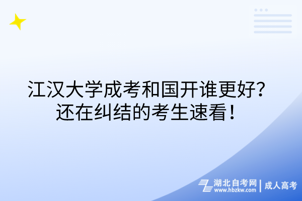 江漢大學(xué)成考和國開誰更好？還在糾結(jié)的考生速看！