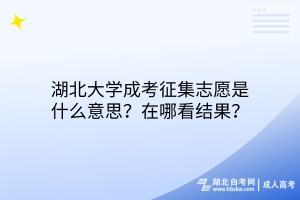 湖北大學成考征集志愿是什么意思？在哪看結果？