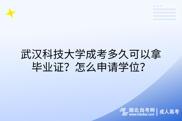 武漢科技大學(xué)成考多久可以拿畢業(yè)證？怎么申請學(xué)位？