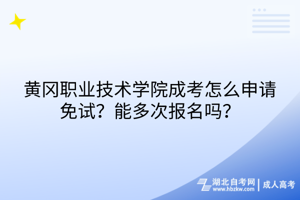 黃岡職業(yè)技術(shù)學(xué)院成考怎么申請免試？能多次報名嗎？