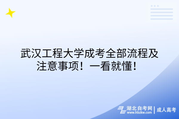 武漢工程大學(xué)成考全部流程及注意事項(xiàng)！一看就懂！