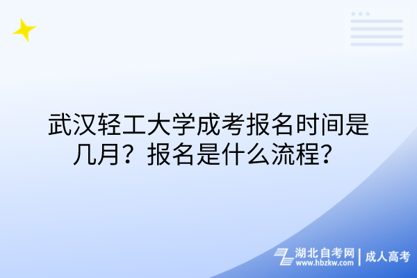 武漢輕工大學(xué)成考報(bào)名時(shí)間是幾月？報(bào)名是什么流程？