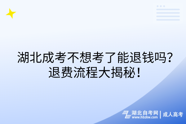 湖北成考不想考了能退錢嗎？退費(fèi)流程大揭秘！