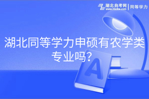 湖北同等學力申碩有農學類專業(yè)嗎？