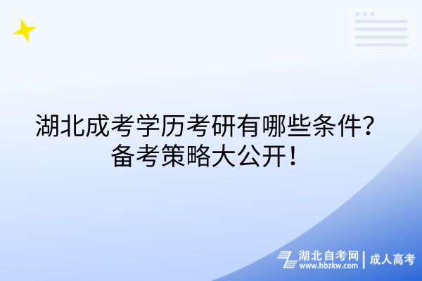 湖北成考學(xué)歷考研有哪些條件？備考策略大公開！